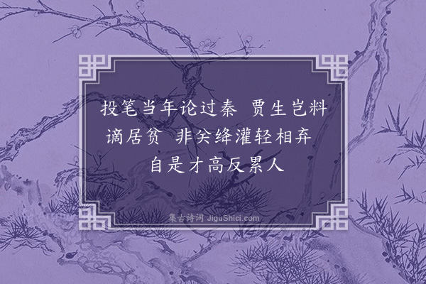 周霆震《关法鸡鸣幸脱秦何如高卧北窗贫种瓜一片青门地头白能来有几人·其八》