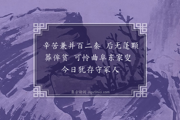 周霆震《关法鸡鸣幸脱秦何如高卧北窗贫种瓜一片青门地头白能来有几人·其十一》