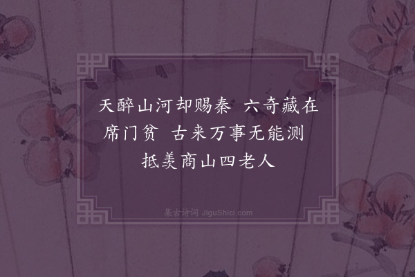 周霆震《关法鸡鸣幸脱秦何如高卧北窗贫种瓜一片青门地头白能来有几人·其十二》