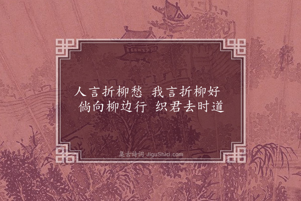 徐贲《折杨柳》