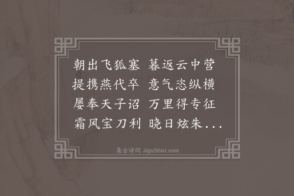 徐贲《将军行》