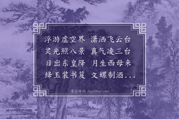 徐贲《游仙词》