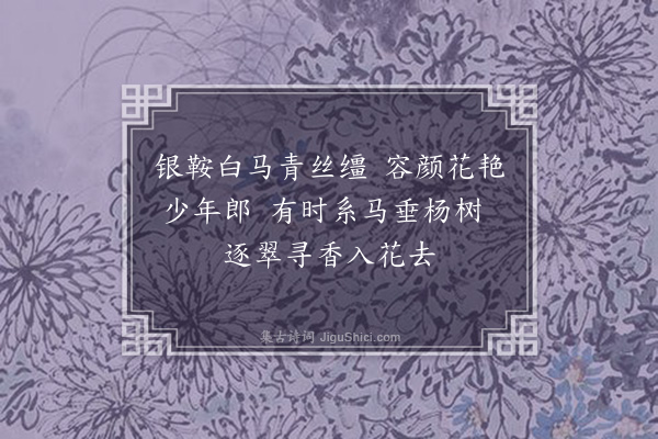 徐贲《青丝白马歌》