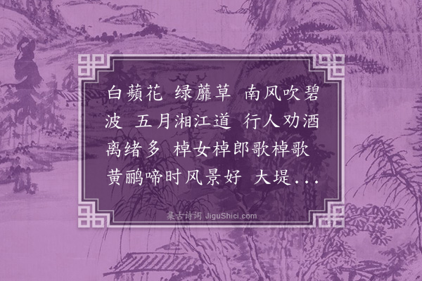 徐贲《白蘋花送王汝器》