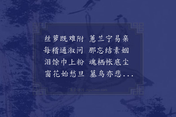 徐贲《悼胡氏妹》