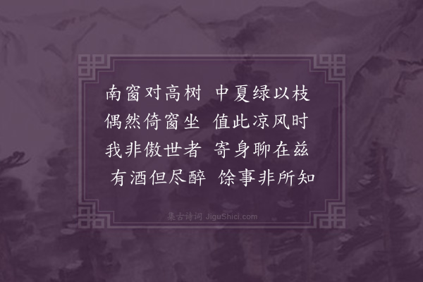 徐贲《题南窗》