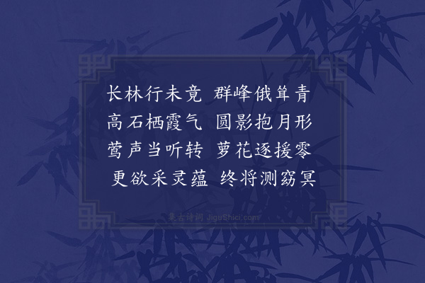 徐贲《月潭泉上偶咏》