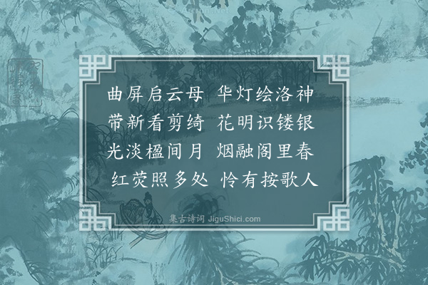 徐贲《张文学席上咏物三首·其一·灯》