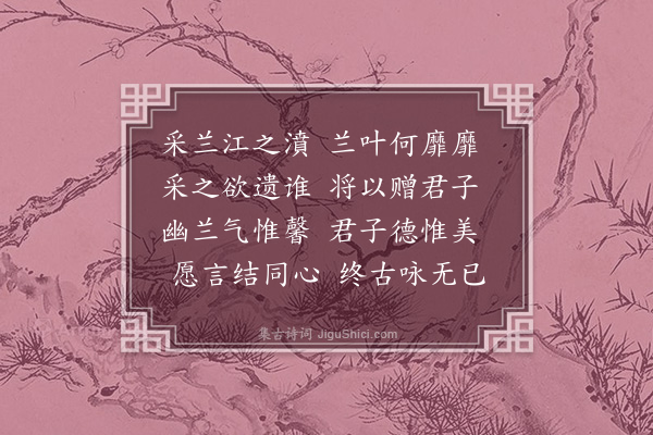 徐贲《采兰》