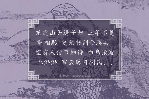 危素《寄山东黄君瑞》