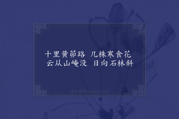 危素《和毛越见寄黄茆山道中绝句》