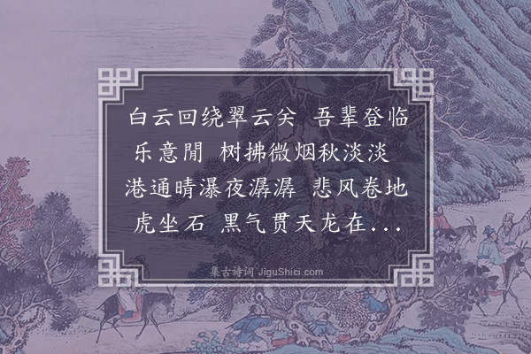 危素《游翠云关和吴山人》