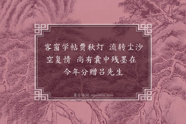 危素《送吕尊师墨》