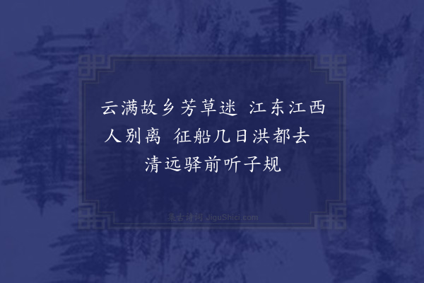 危素《和吴尊师龙兴纪游二十一首·其二·过清远驿》