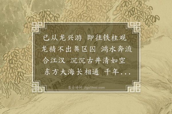 危素《和吴尊师龙兴纪游二十一首·其三·游铁柱观》