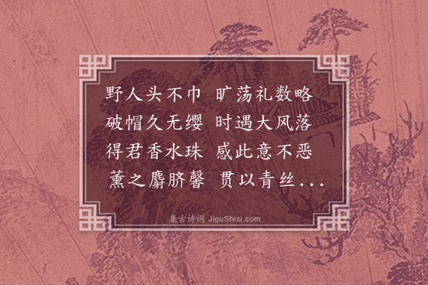 危素《答吕尊师香水珠》