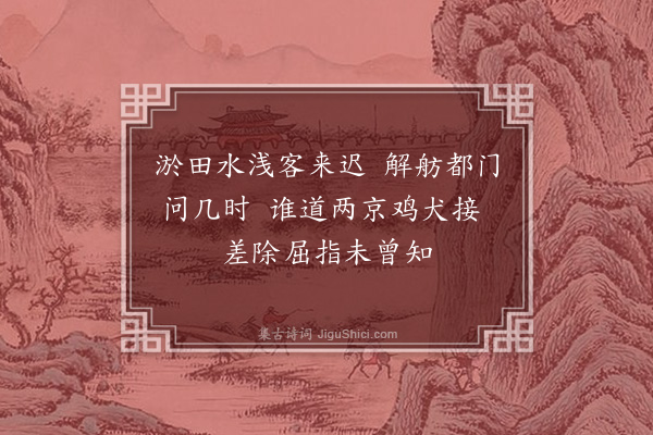 苏辙《河上莫归过南湖二绝·其二》