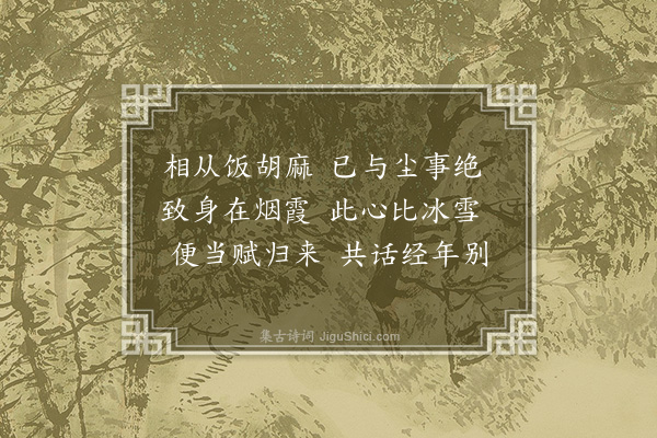 张孟兼《寄桃源郑徵士·其三·别字》