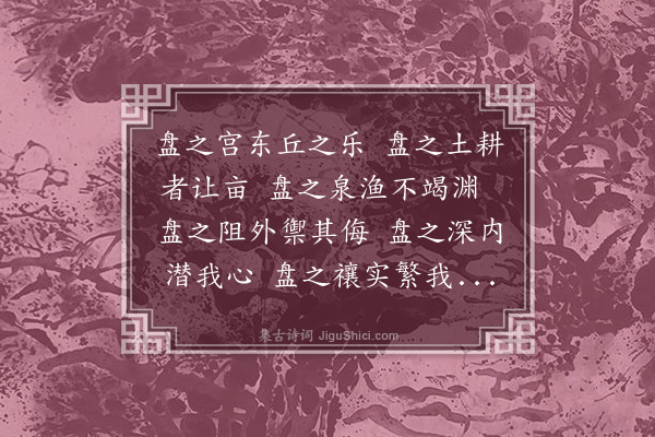 杨维桢《盘所歌》