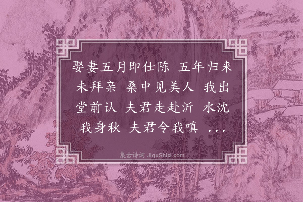 杨维桢《桑中妇操》