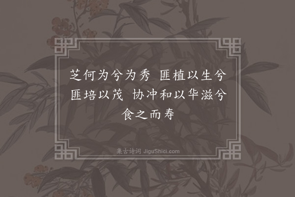 杨维桢《芝秀轩词四章·其二》