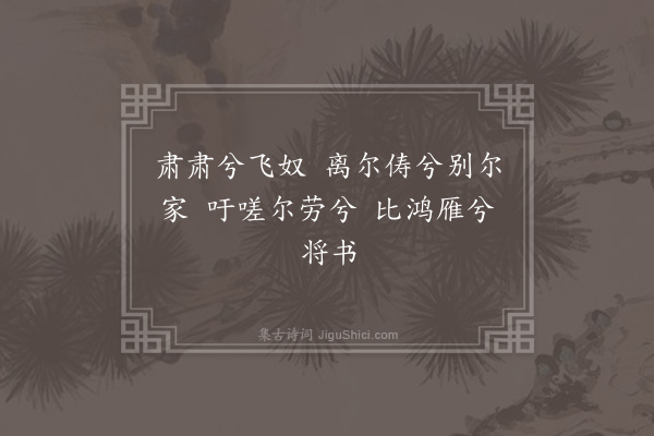 杨维桢《义鸽三章·其二》