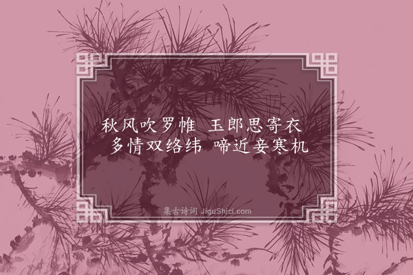 杨维桢《吴子夜四时歌·其三》