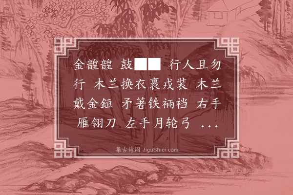 杨维桢《木兰辞》