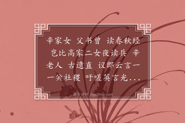 杨维桢《辛家女》