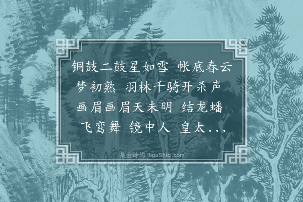 杨维桢《安乐公主画眉歌》