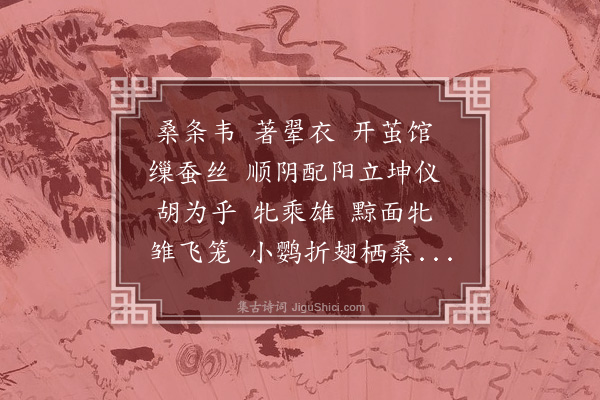 杨维桢《桑条韦》