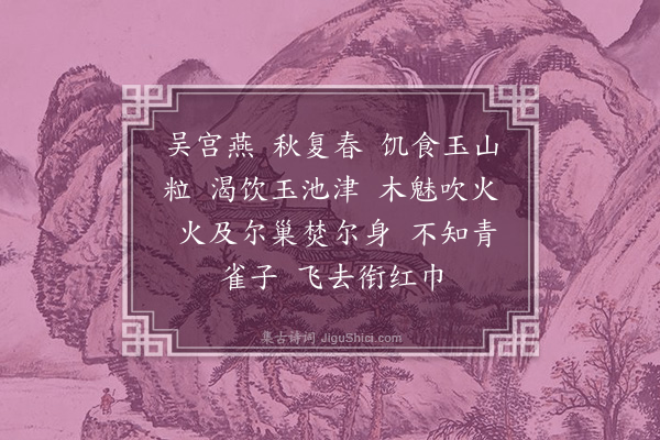 杨维桢《吴宫燕》