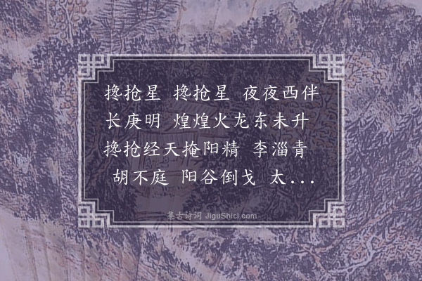 杨维桢《搀抢谣》