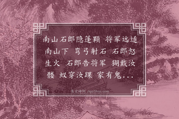 杨维桢《石郎谣》