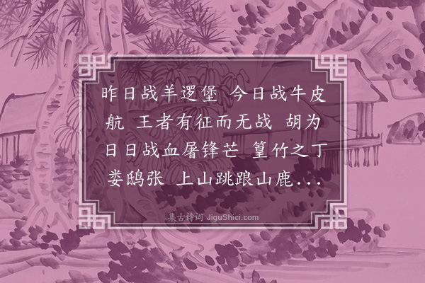 杨维桢《拟战城南》