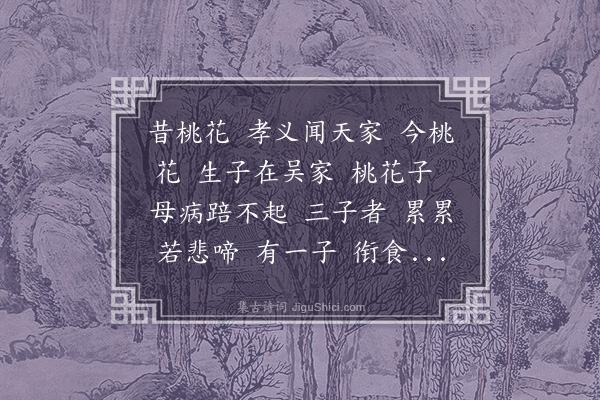 杨维桢《桃花犬》