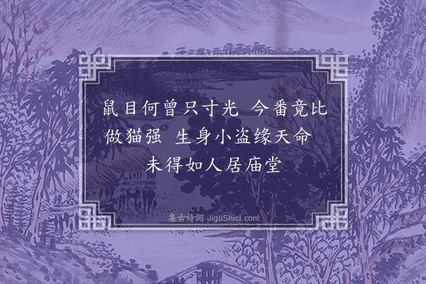 江南雨《鼠年戏作》