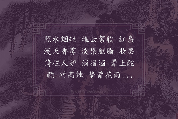 江南雨《绮罗香·海棠》