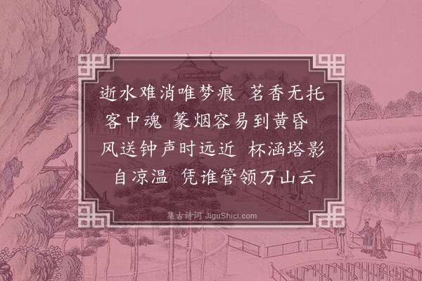 江南雨《浣溪沙·偕眠云西山大悲寺茗坐》