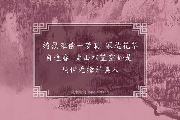 江南雨《虞山谒柳如是墓》