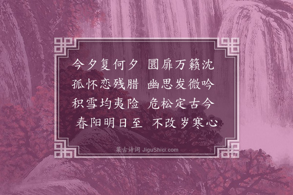 汪精卫《除夕·其一》