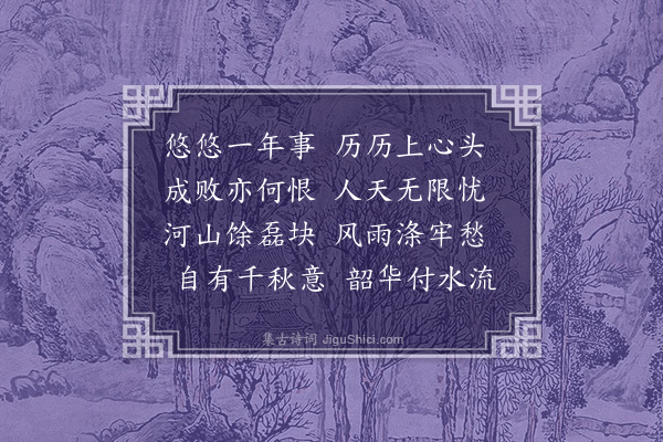 汪精卫《除夕·其二》