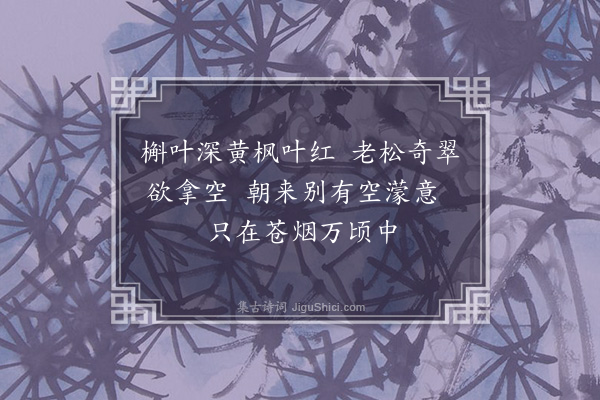 汪精卫《晓烟·其一》