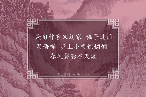 汪精卫《还家》