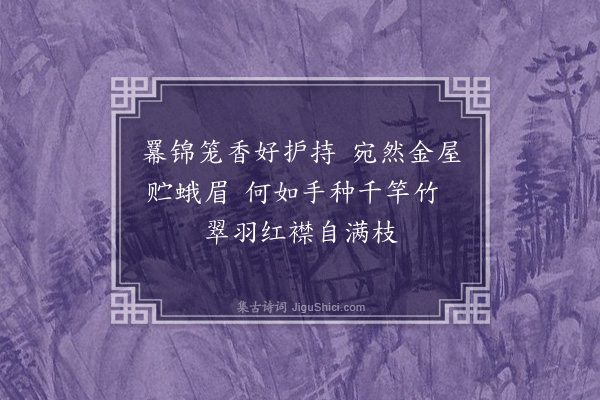 汪精卫《题画》