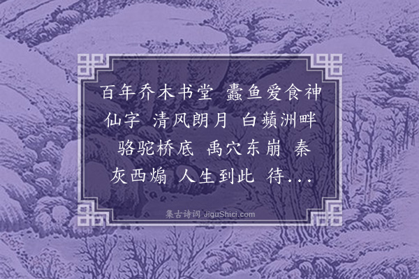 乔大壮《水龙吟····题适园忆旧图》