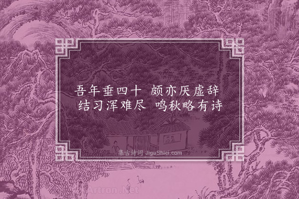 郑孝胥《自题三十八岁小照·其二》