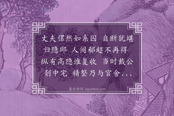 郑孝胥《郗超》