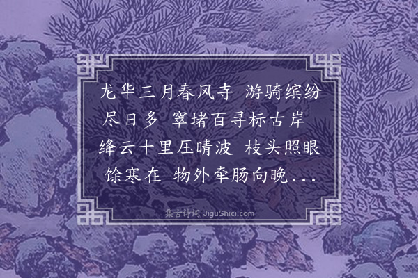 郑孝胥《三月十一日独游龙华看桃花》