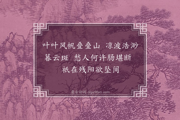 郑孝胥《泊九江》